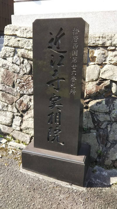 近江寺