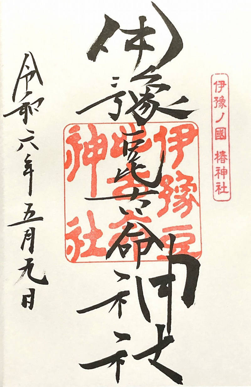 伊豫豆比古命神社,愛媛県松山市居相2-2-1