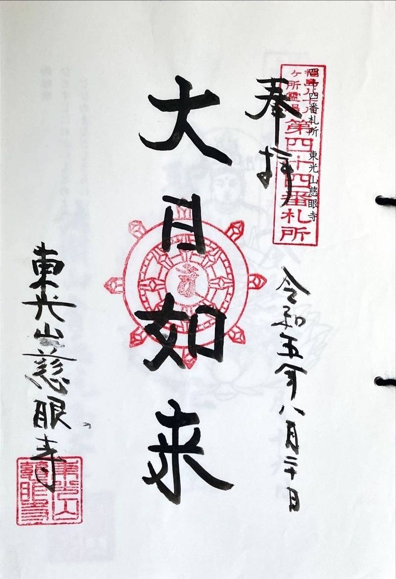 慈眼寺,福島県双葉郡富岡町大字上郡山字太田473