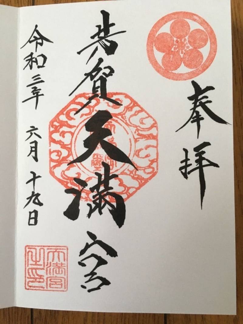 天満宮 芳賀天満宮 御朱印 芳賀郡芳賀町 栃木県 Omairi おまいり 天満宮 芳賀天満宮 御朱印 芳賀郡芳賀町 栃木県 Omairi おまいり