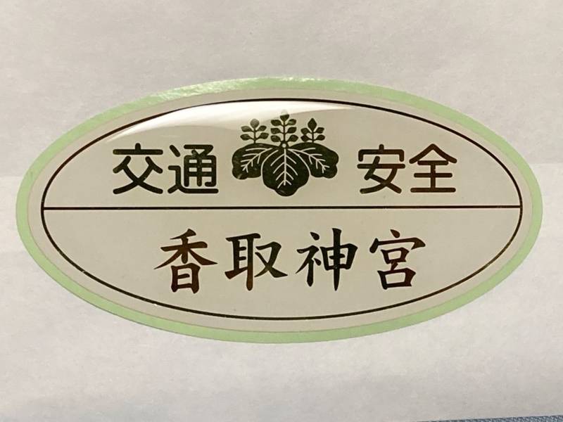 香取神宮 授与品 香取市 千葉県 Omairi おまいり 香取神宮 授与品 香取市 千葉県 Omairi おまいり