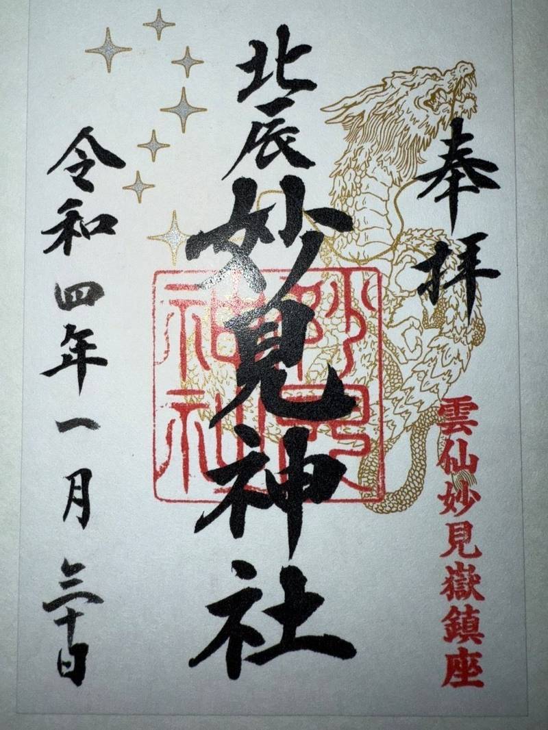 妙見神社,長崎県雲仙市
