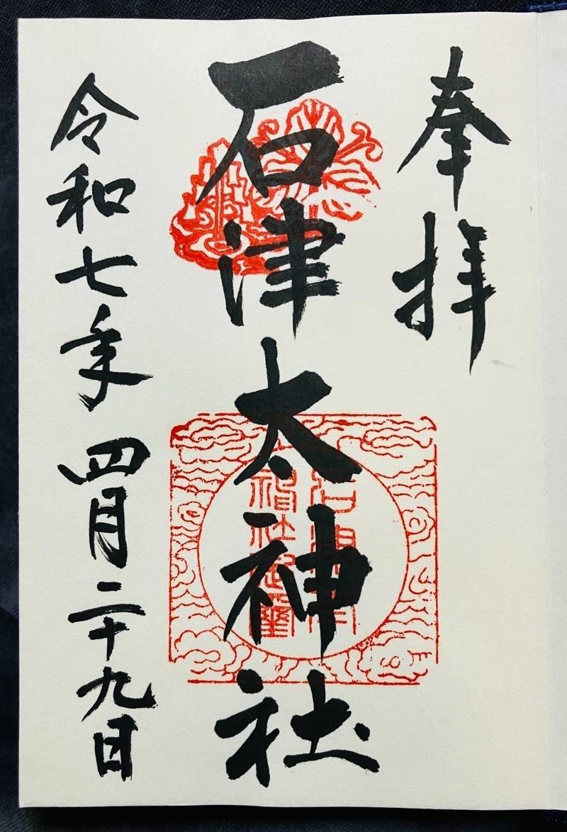 石津太神社,大阪府堺市西区浜寺石津町中4丁12-7