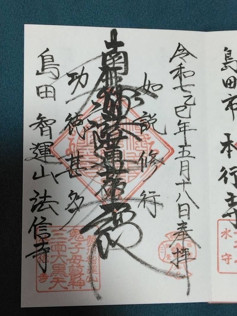 法信寺,静岡県島田市松葉町９９４５