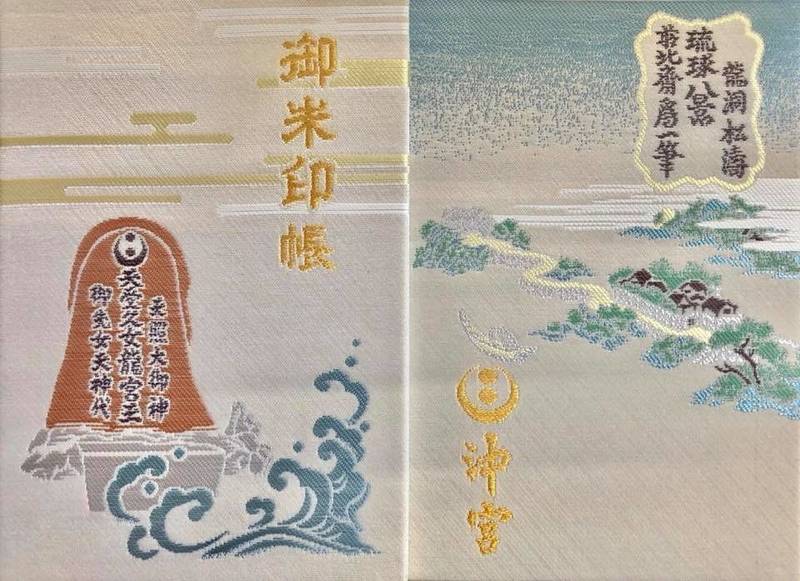 沖宮 御朱印帳 那覇市 沖縄県 Omairi おまいり