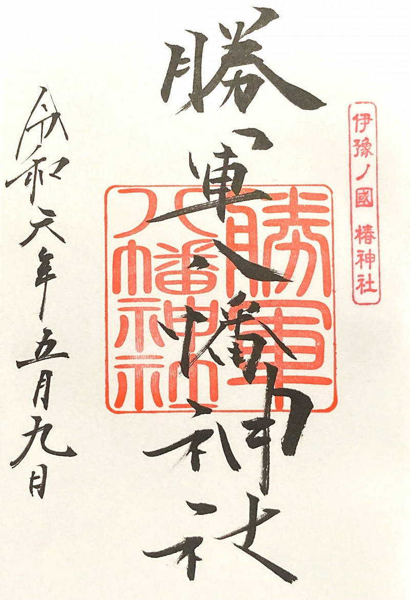 勝軍八幡神社,愛媛県松山市居相2-2-1