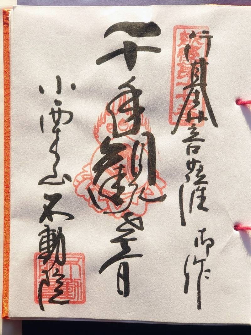 小栗山不動院,新潟県見附市小栗山町1778