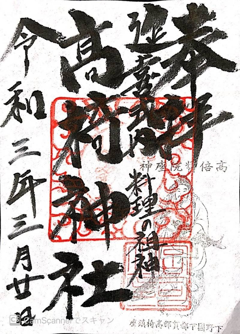 高椅神社の御朱印