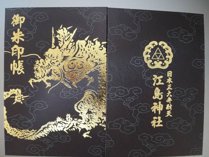 江島神社 御朱印帳 藤沢市 神奈川県 Omairi おまいり 江島神社 御朱印帳 藤沢市 神奈川県 Omairi おまいり