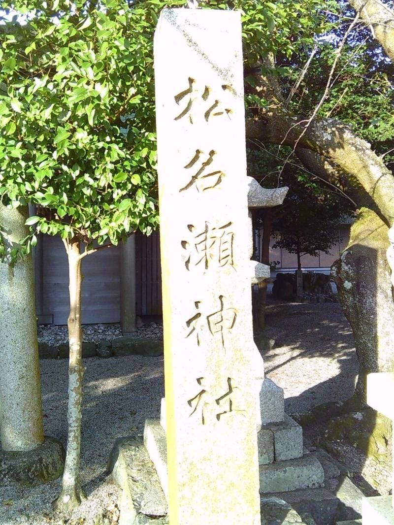 松名瀬神社,三重県松阪市松名瀬町 592