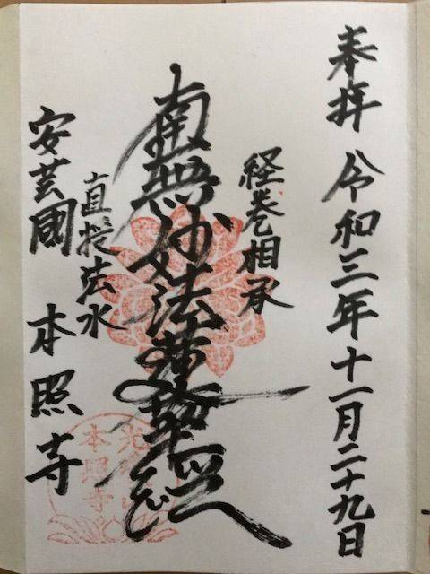 本照寺,広島県広島市中区小町7-24