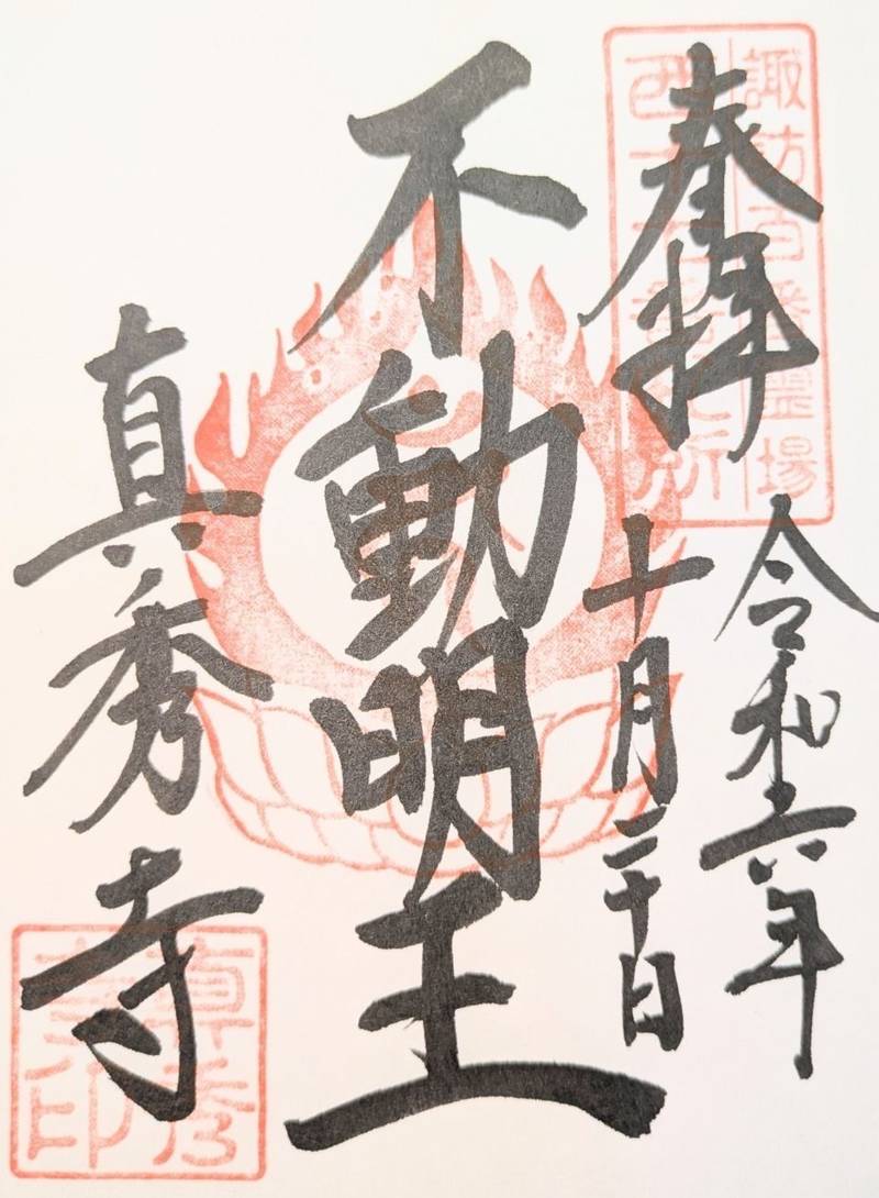 真秀寺,長野県岡谷市長地小萩1-19
