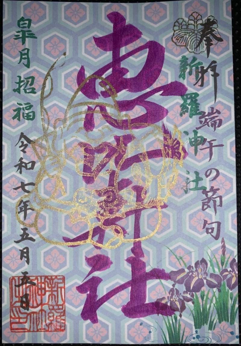新羅神社,岐阜県多治見市御幸町2丁目99番地