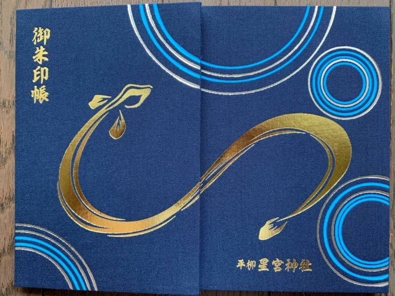 平柳星宮神社 栃木市 栃木県 の御朱印帳 うなぎの By 凜蔵 Omairi おまいり 平柳星宮神社 栃木市 栃木県 の御朱印帳 うなぎの By 凜蔵 Omairi おまいり
