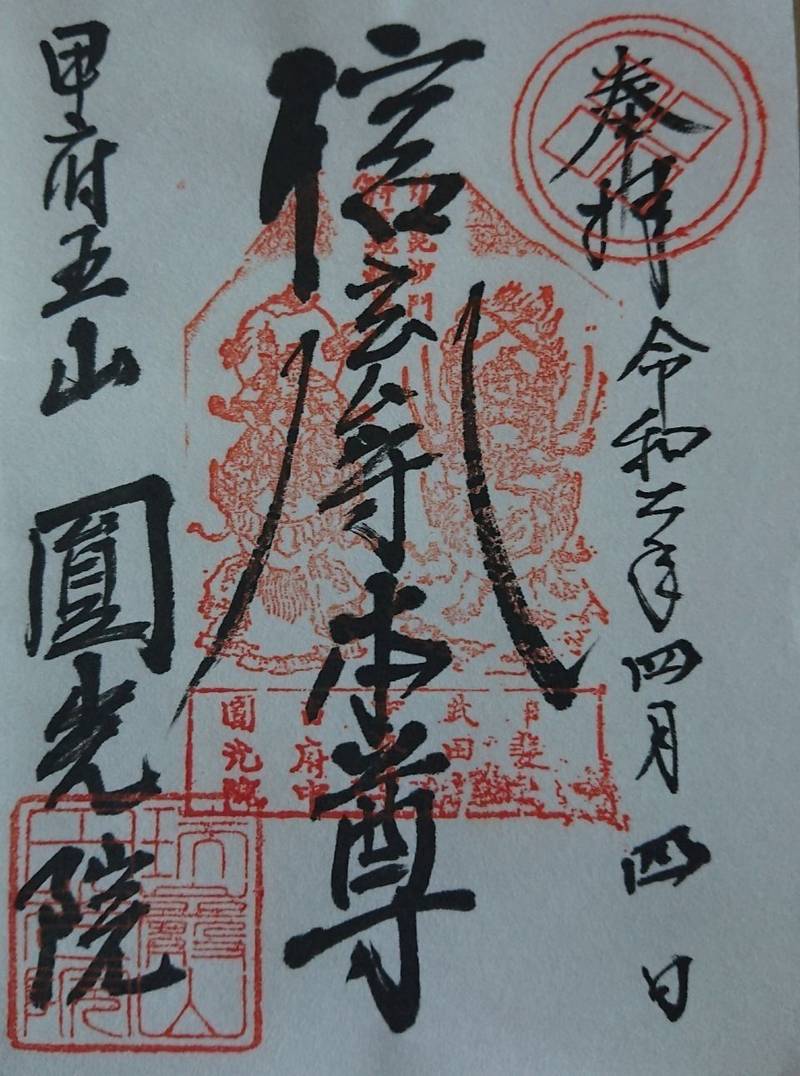 円光院 御朱印 甲府市 山梨県 Omairi おまいり 円光院 御朱印 甲府市 山梨県 Omairi おまいり
