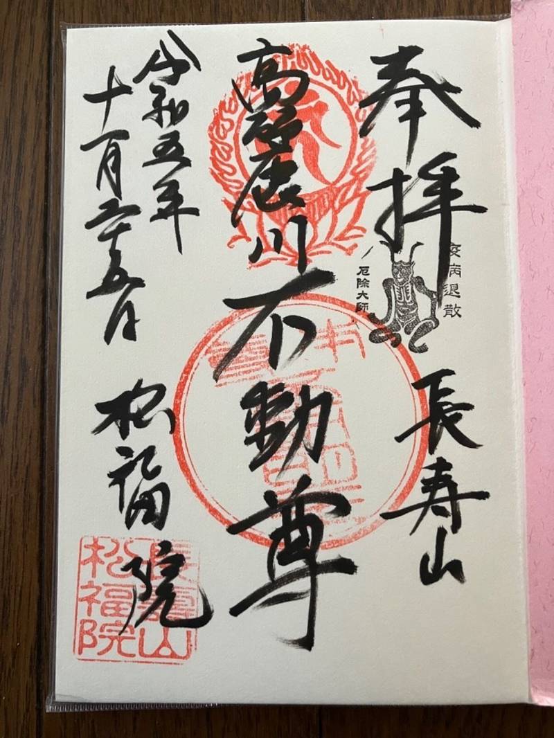 松福院,埼玉県日高市北平沢1073