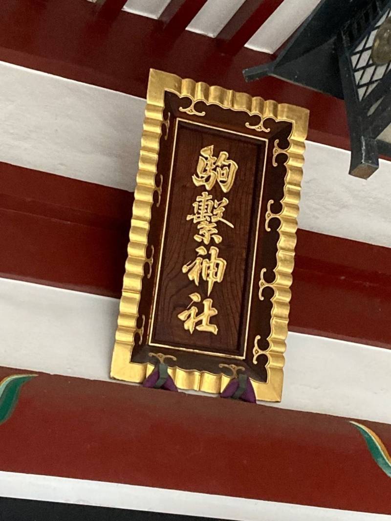 駒繋神社,東京都世田谷区下馬4-27-26