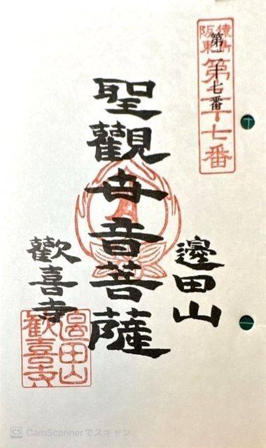 歓喜寺,茨城県坂東市辺田９７８