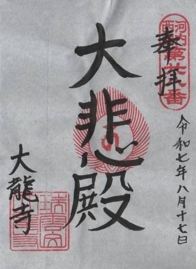 大龍寺,御朱印,futago