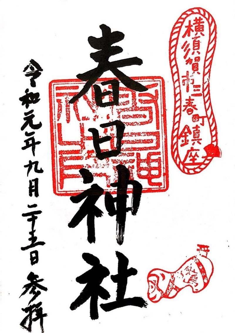 三春春日神社 御朱印 横須賀市 神奈川県 Omairi おまいり