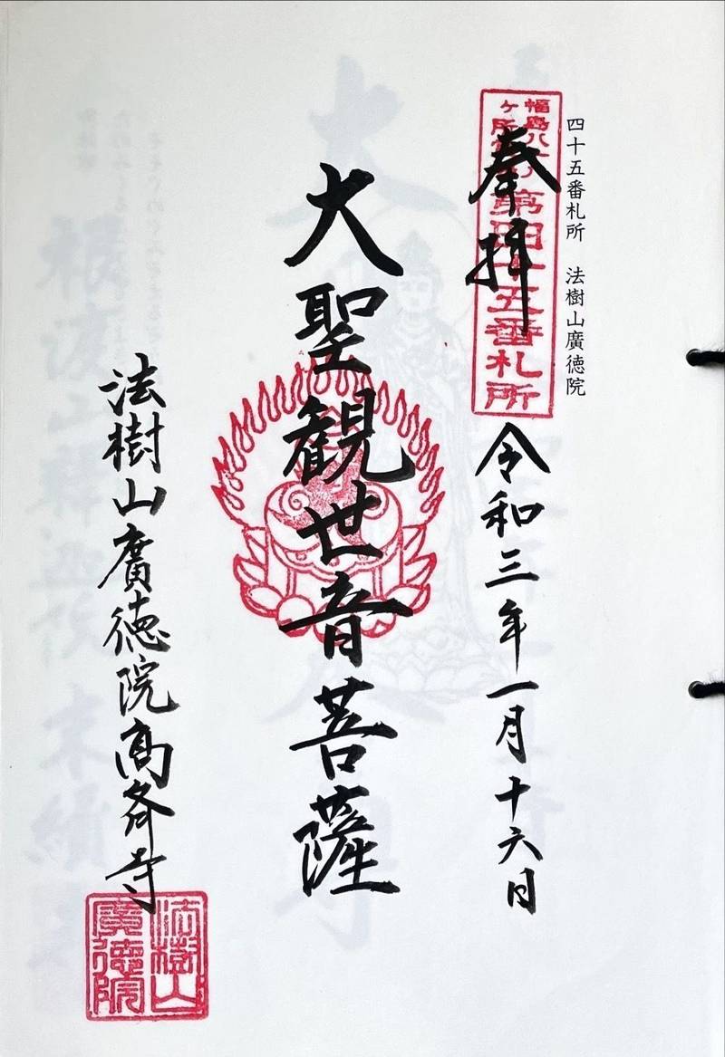 廣徳院,福島県双葉郡楢葉町大字下小塙字風呂内18