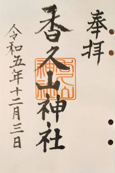 香久山神社,御朱印,suzusuke 