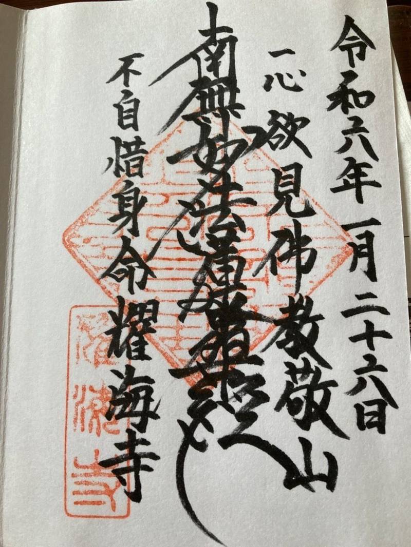 耀海寺,静岡県静岡市清水区興津本町２２３