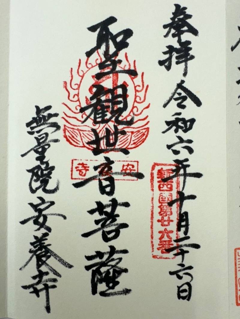 安養寺,山形県東根市藤助新田68-1