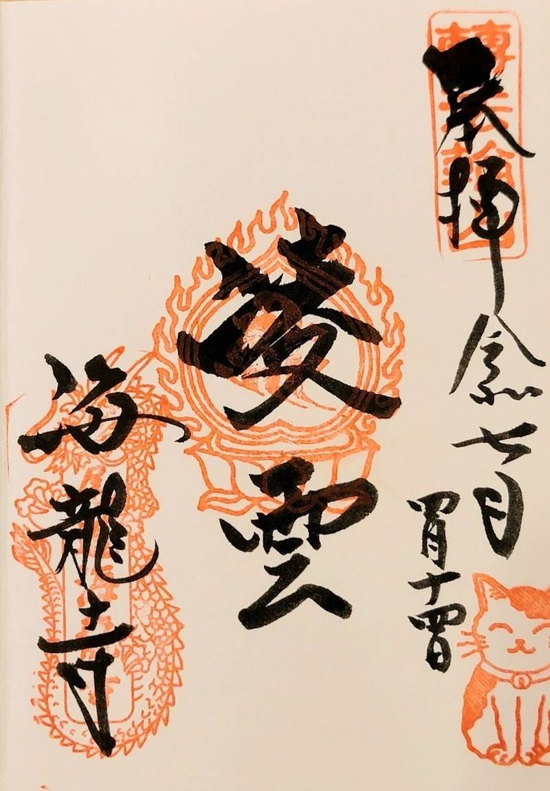 海龍寺,広島県尾道市東久保町２２−８