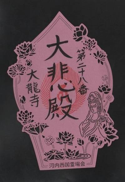 大龍寺,御朱印,futago