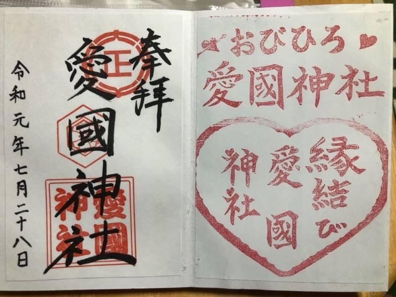 愛國神社 御朱印 帯広市 北海道 Omairi おまいり