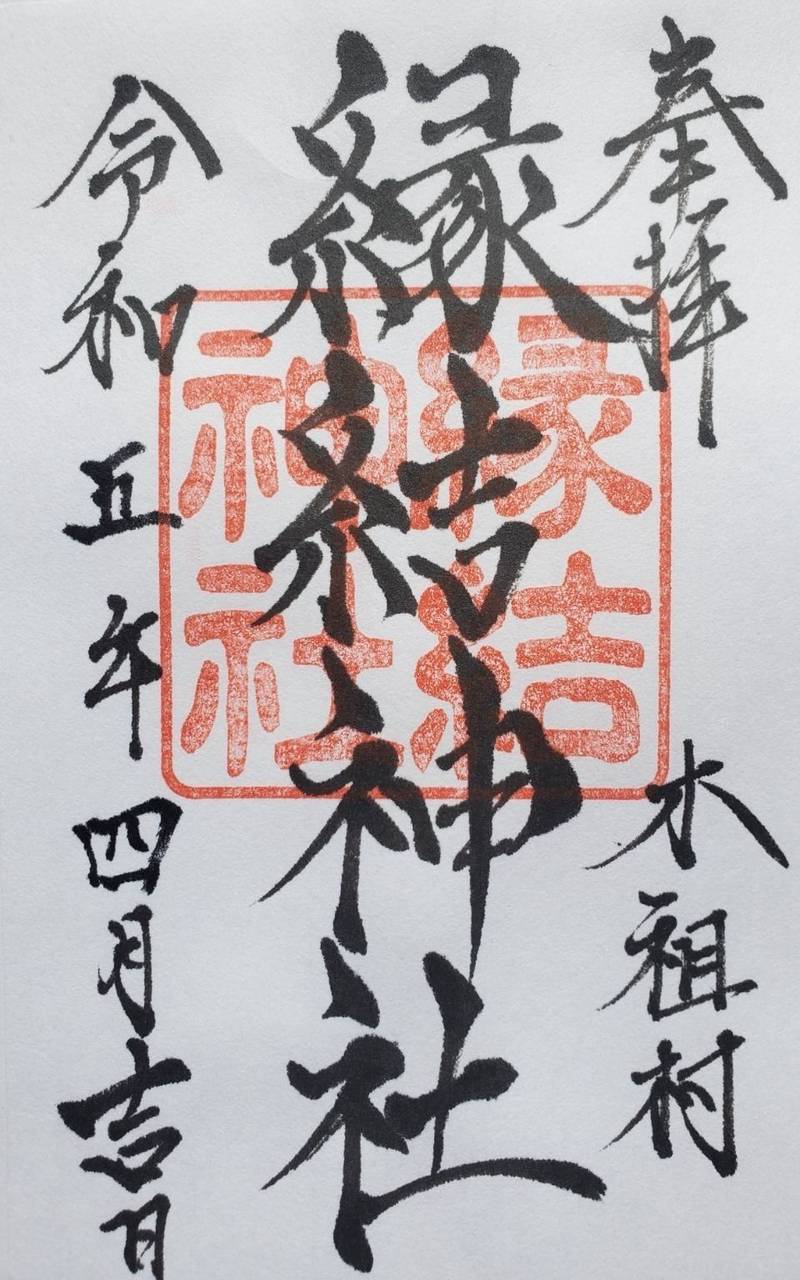 縁結神社,長野県木曽郡木祖村小木曽5441-2