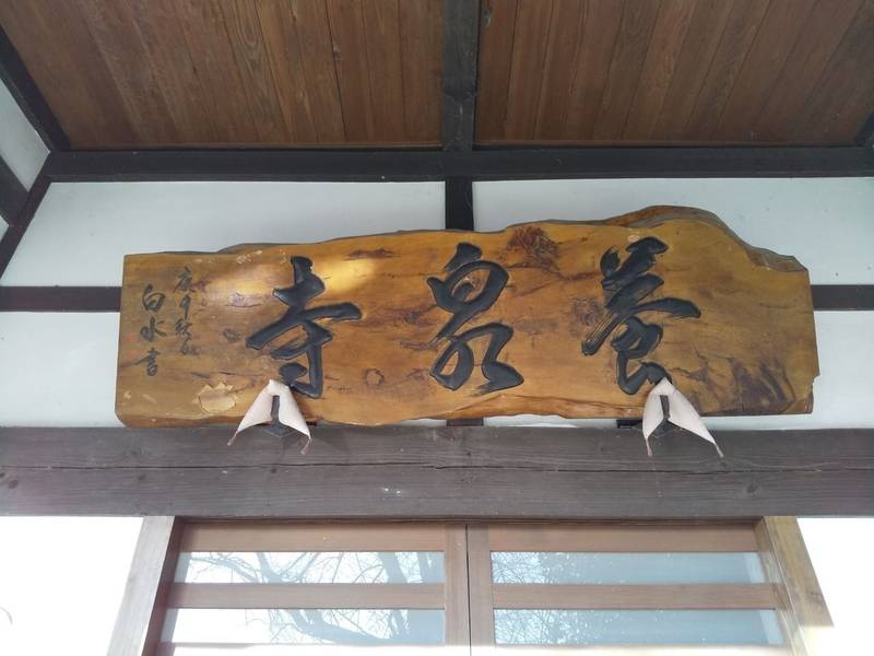 養泉寺,山形県東根市関山1686