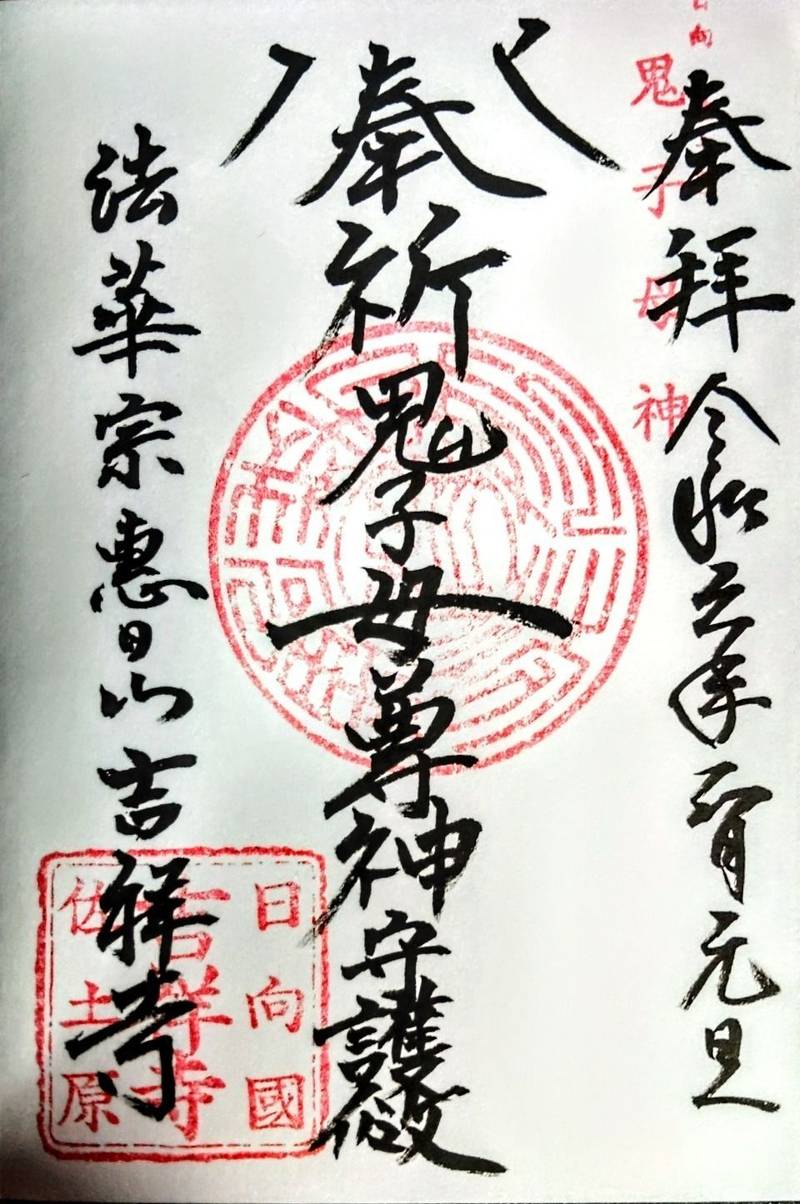 さどわら鬼子母神   (吉祥寺),宮崎県宮崎市佐土原町上田島469