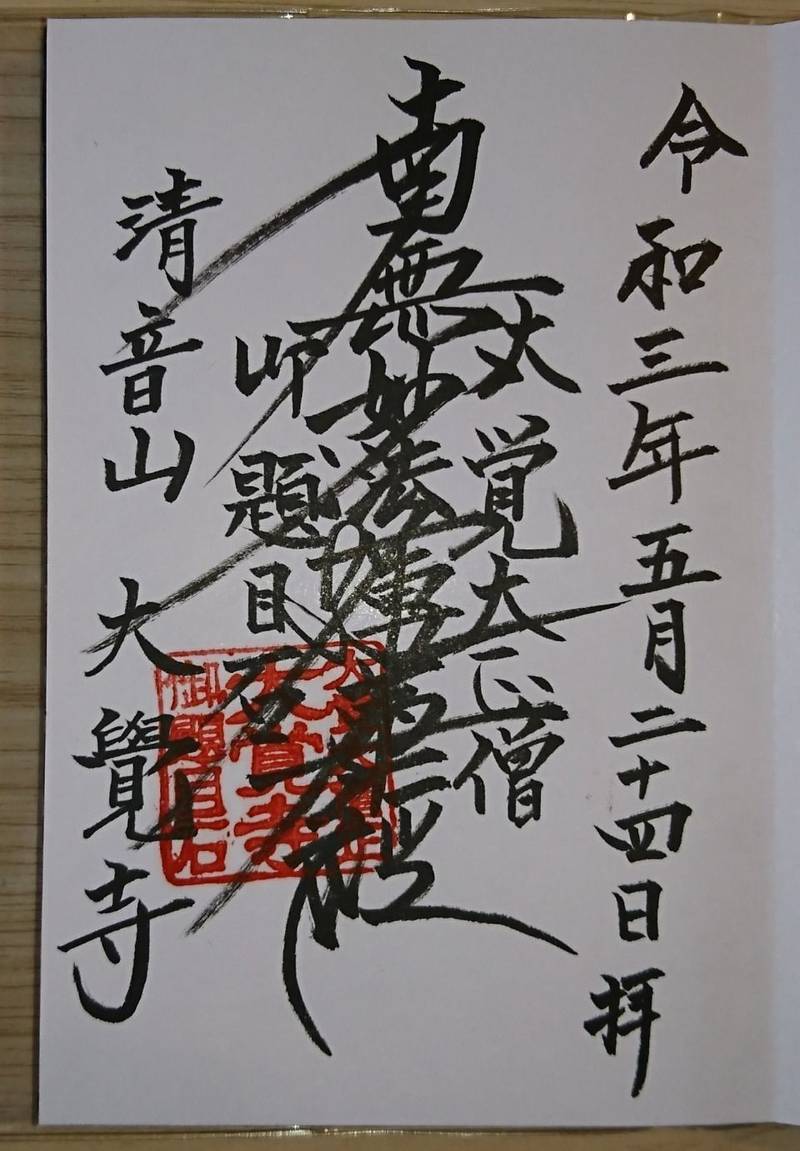 大覚寺 (清音),岡山県総社市清音軽部1972