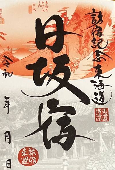 日坂宿,御朱印,メタモン