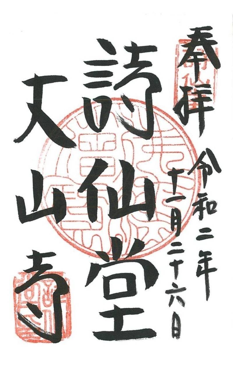 詩仙堂    (丈山寺凹凸窠),京都府京都市左京区一乗寺門口町27