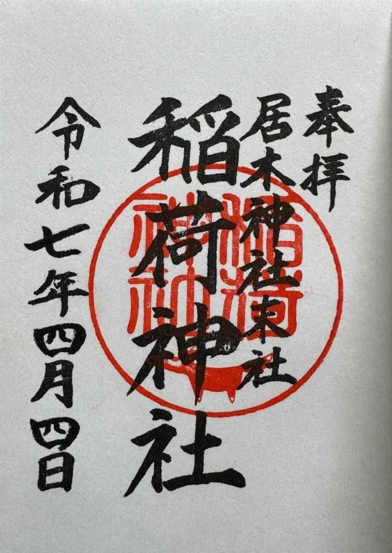 稲荷神社      (居木神社境内社),東京都品川区大崎3-8-20 居木神社境内