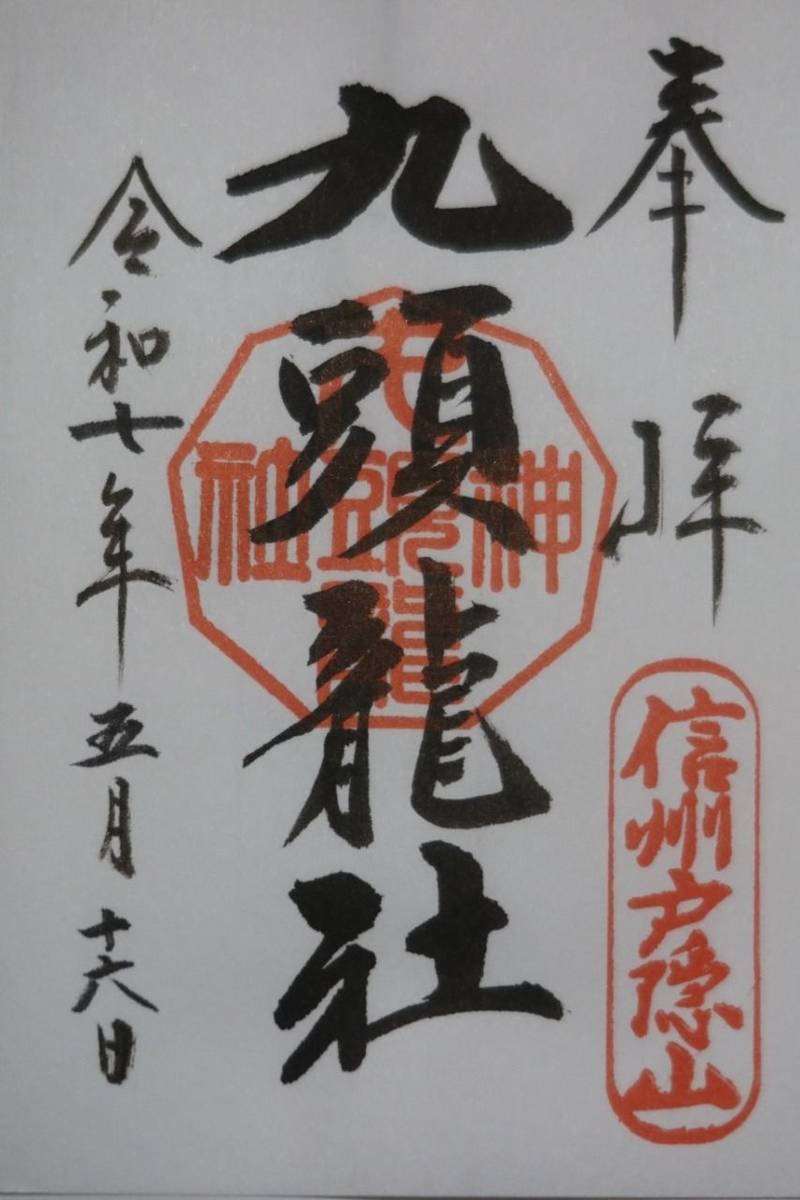 戸隠神社 九頭龍社,長野県長野市戸隠3690