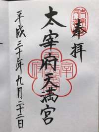 太宰府市の御朱印 神社 お寺 人気ランキング21 Omairi おまいり 太宰府市の御朱印 神社 お寺 人気ランキング21 Omairi おまいり