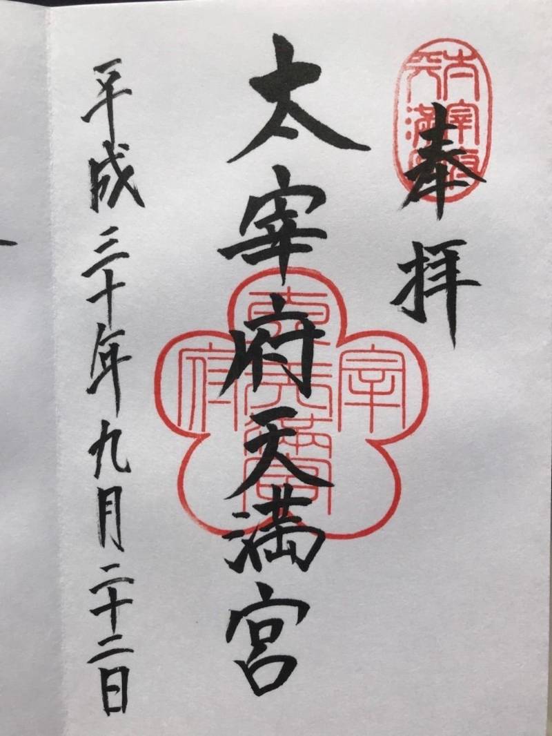 太宰府市の御朱印 神社 お寺 人気ランキング21 Omairi おまいり 太宰府市の御朱印 神社 お寺 人気ランキング21 Omairi おまいり