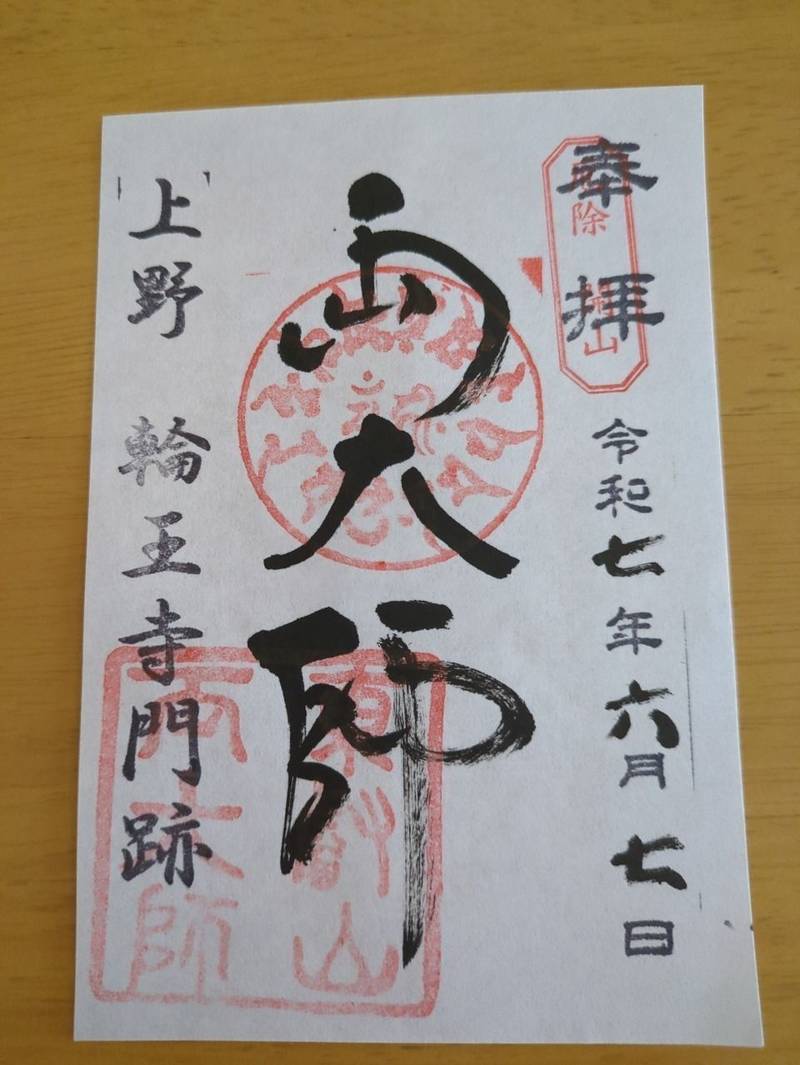 寛永寺 開山堂,東京都台東区上野公園14-14