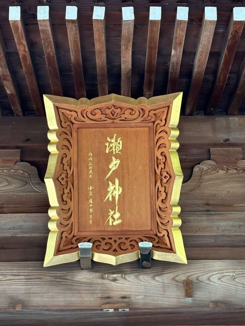 瀬戸神社,神奈川県横浜市金沢区瀬戸18-14
