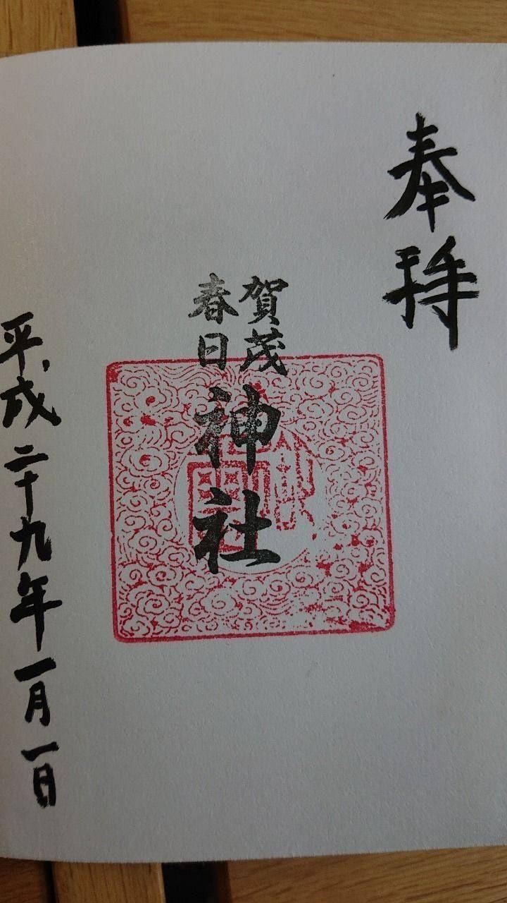 賀茂春日神社 御朱印 笛吹市 山梨県 Omairi おまいり 賀茂春日神社 御朱印 笛吹市 山梨県 Omairi おまいり