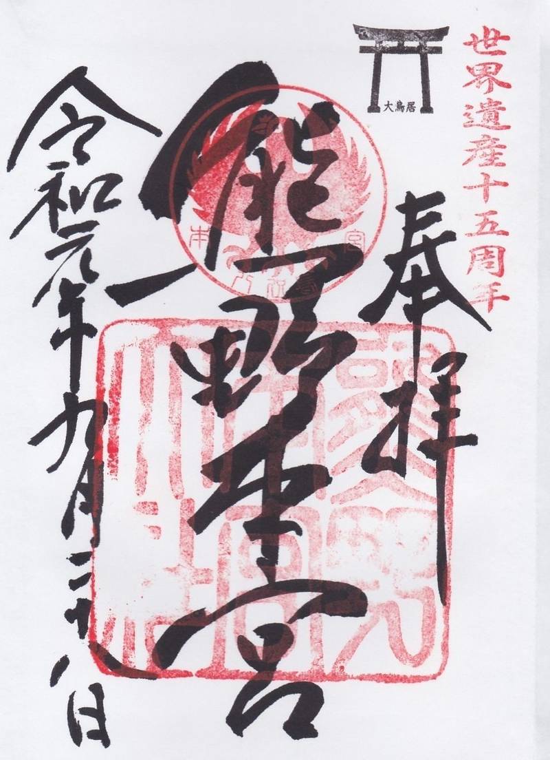 熊野本宮大社 田辺市 和歌山県 の御朱印 熊野本宮 By Myutan Omairi おまいり 熊野本宮大社 田辺市 和歌山県 の御朱印 熊野本宮 By Myutan Omairi おまいり
