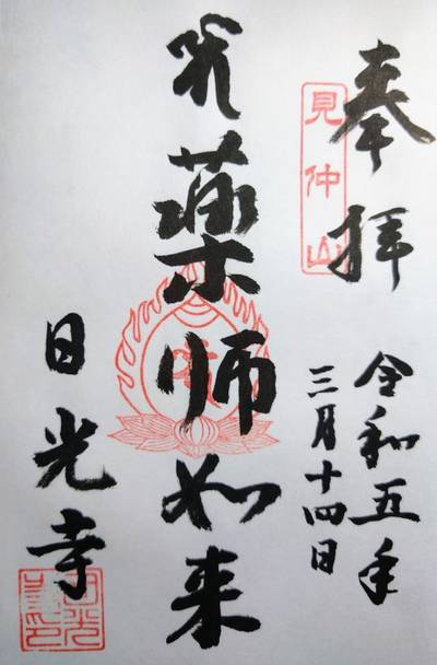 日光寺 (福山市草戸町),御朱印,くま