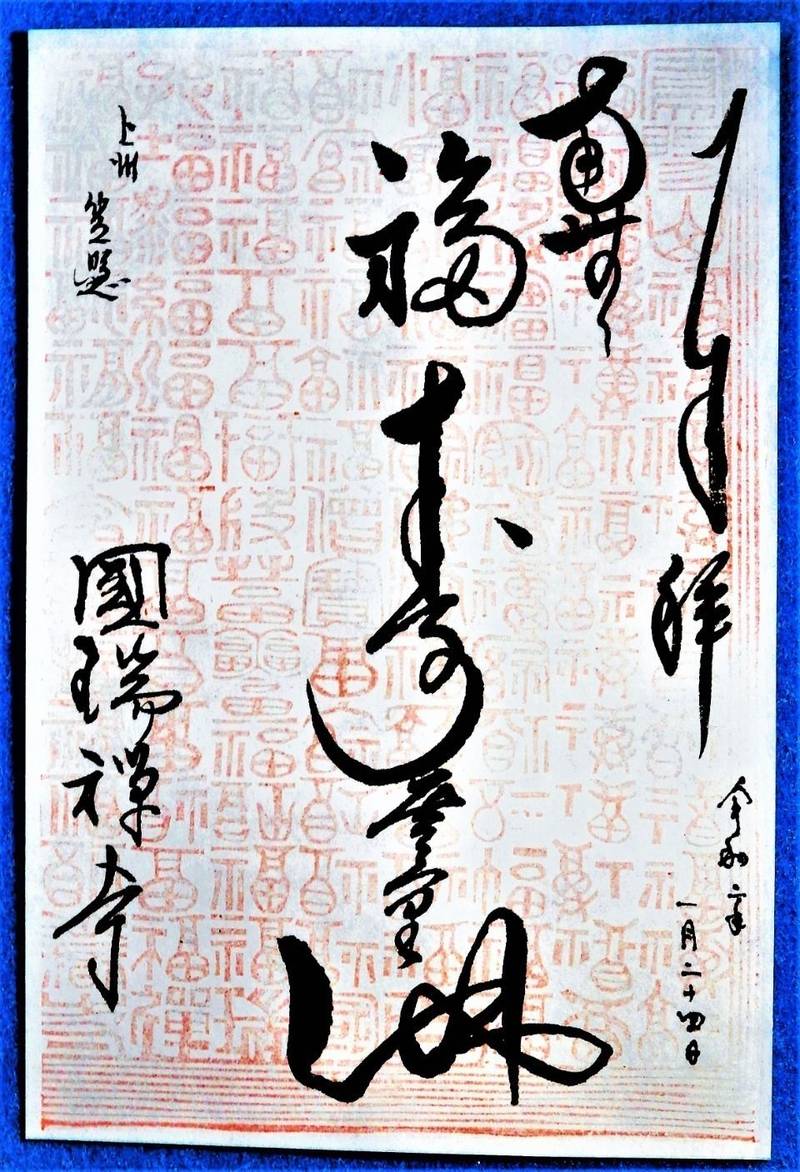 鳳陽山 国瑞禅寺