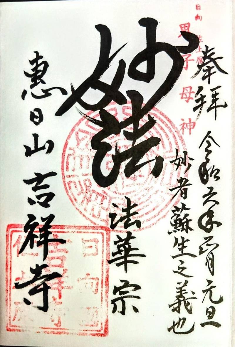 さどわら鬼子母神   (吉祥寺),宮崎県宮崎市佐土原町上田島469