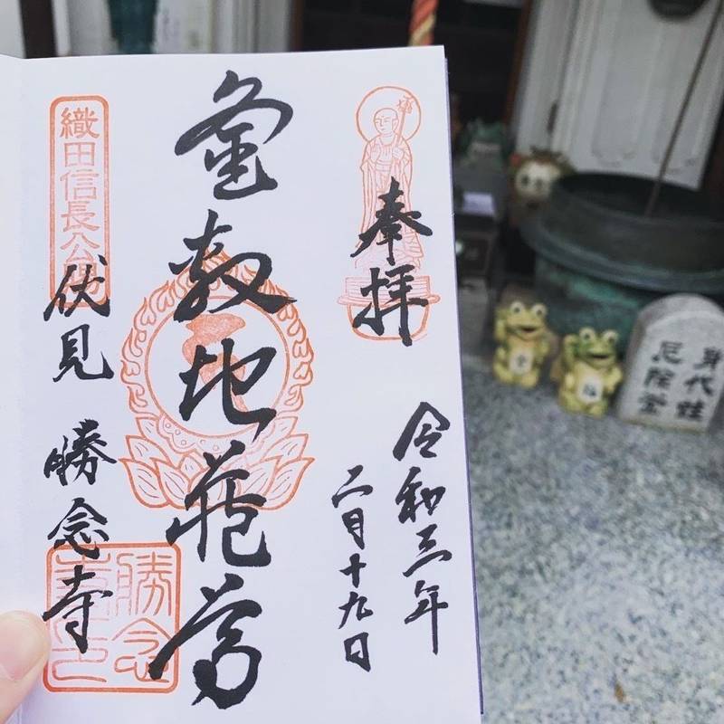 勝念寺 かましきさん 御朱印 京都市 京都府 Omairi おまいり 勝念寺 かましきさん 御朱印 京都市 京都府 Omairi おまいり