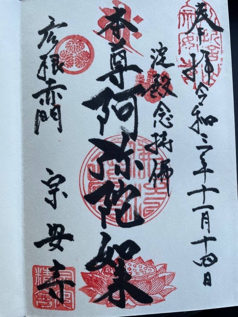 宗安寺 彦根市 滋賀県 Omairi おまいり 宗安寺 彦根市 滋賀県 Omairi おまいり